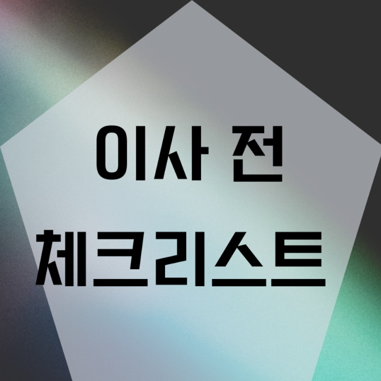  이사 가기 전 준비할 것_헤매지 않게  도시가스 수도 전기 인터넷 우편물 체크리스트