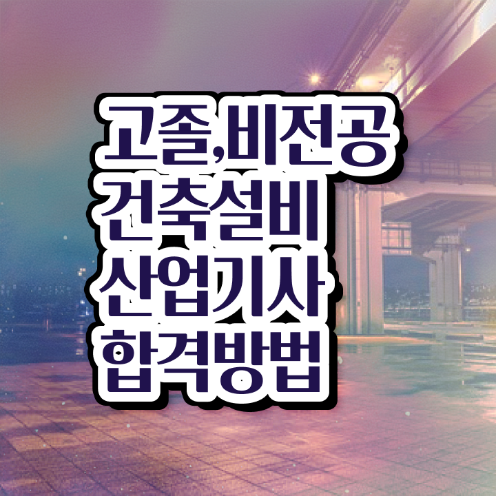  건축설비산업기사 응시조건 건축설비산업기사 시험응시조건 집에서 온라인으로 4개월 만에 완료한 과정