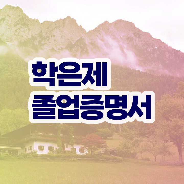  학점은행제 국가장학금 , 계획표를 놓치지않고 관리해주는 학점은행제 플래너 알아보고 가세요