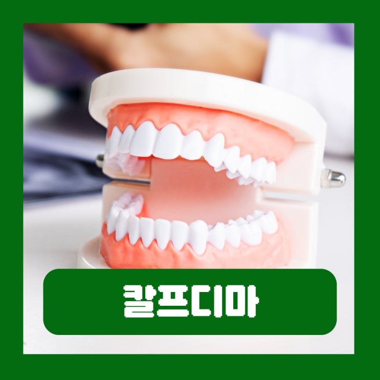  잇몸이 부었을때 건강 관리를 위한 잇몸영양제 성분