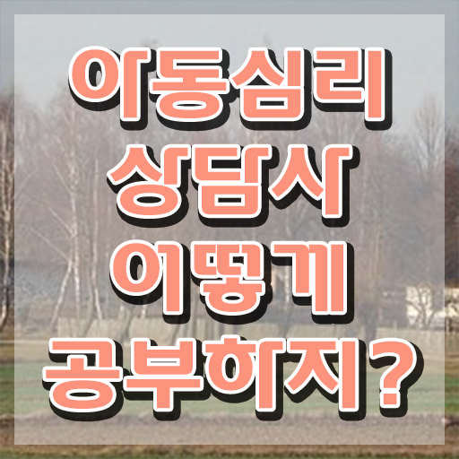  아동심리 센터 , 아동심리상담사 자격증 비용없이 온라인으로 취득한 방법 소개합니다
