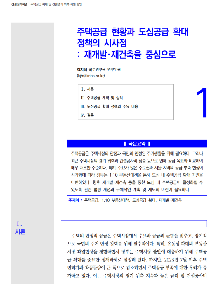  건설정책저널 53호_1: 주택공급 현황과 도심공급 확대정책의 시사