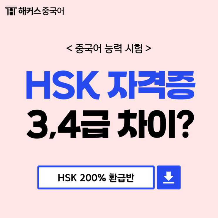  HSK자격증 정보, HSK3급 4급 차이 알아보기!