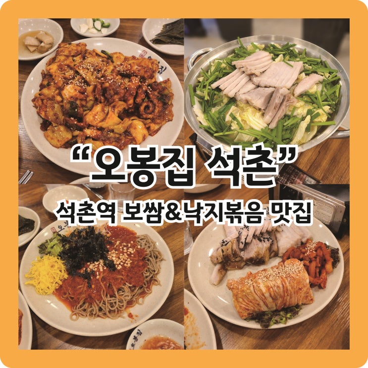  [석촌역 맛집] 매콤한 직화 낙지볶음과 부드러운 보쌈 맛집 '오봉집'