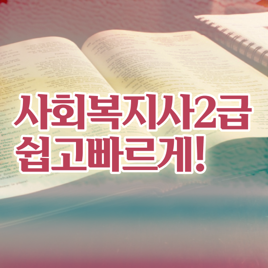  사회복지사전담공무원 사회복지사 조건이 안돼도 온라인으로 손쉽게