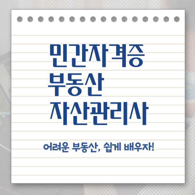  부동산자산관리전문가 독학 , 부동산자산관리사 자격증 온라인으로 쉽게 취득한 과정 , 취업