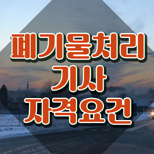  폐기물처리기사 관련학과 폐기물처리기사 응시조건 인강으로 1학기에 완료한 팁