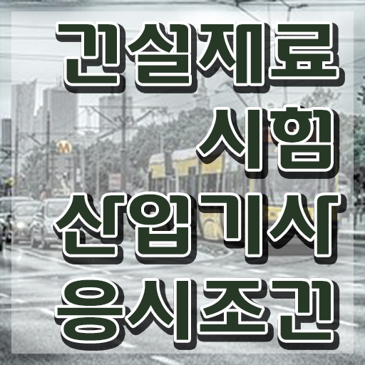  건설재료시험산업기사 시험응시자격 온라인 수업으로 단기간에 준비한 팁