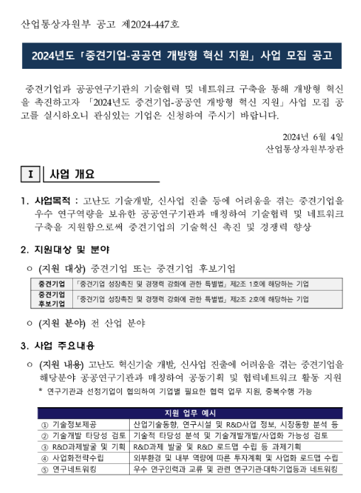 2024년 중견기업-공공연 개방형 혁신 지원사업 모집 공고 2024년 중견기업-공공연 개방형 혁신 지원사업 모집 공고