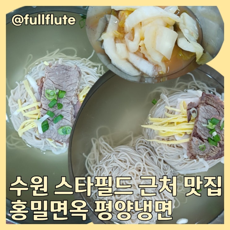  수원 스타필드 근처 맛집 홍밀면옥 평양냉면 곱빼기 슴슴 시원