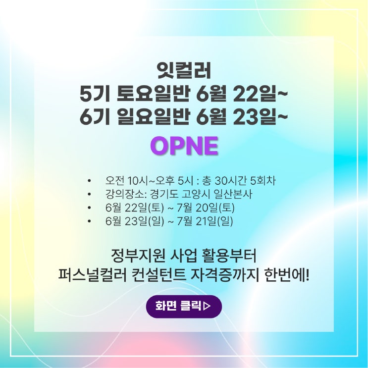 퍼스널컬러 컨설턴트 전문가과정 5기 토요일반, 6기 주말반 6월 오픈! 퍼스널컬러 컨설턴트 전문가과정 5기 토요일반, 6기 주말반 6월 오픈!
