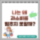 나는 왜 과소비를 멈추지 못할까?