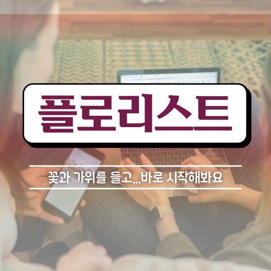  리부케 플로리스트 , 플로리스트 자격증 온라인으로 간단히 합격한 비법 , 활용 방법