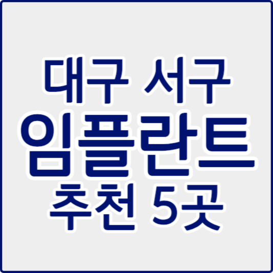 서구 대구 임플란트 치과 추천: 후기 좋고 저렴한 곳, 유명한 5곳 소개