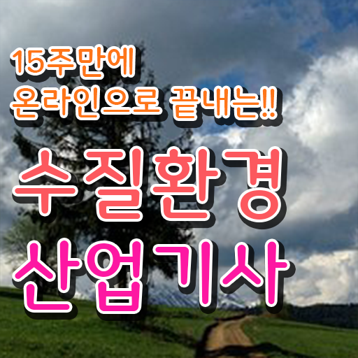  수질환경산업기사 취득자격 인강으로 간단하게 끝낸 방법