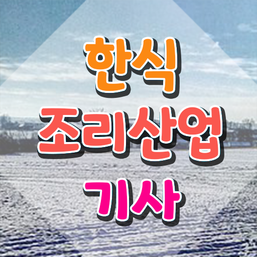  한식조리산업기사 교육 한식조리산업기사 취득자격 인강만 듣고 4달만에 끝낸 비법