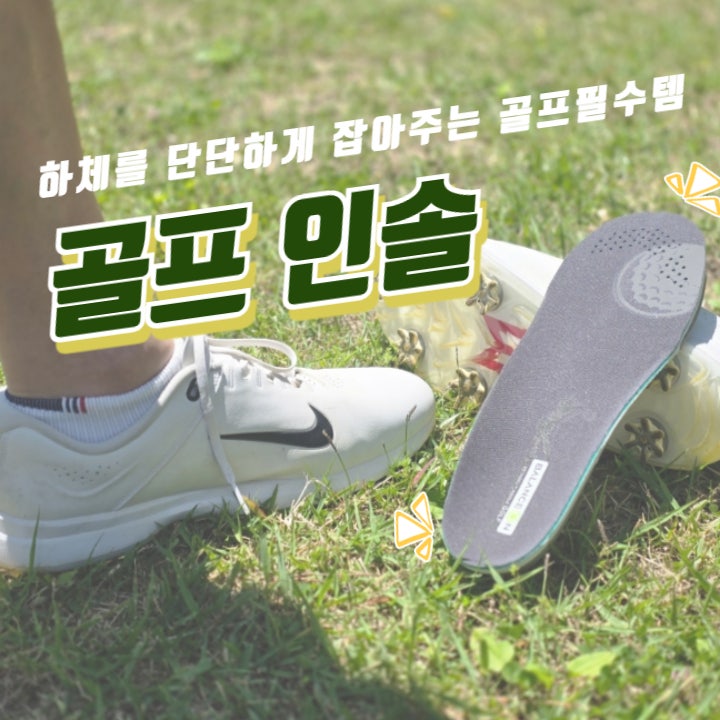  밸런스온 골프인솔 하체를 단단히 잡아주는 골프필수템 추천