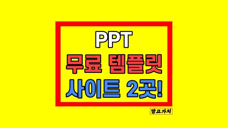 PPT 무료 템플릿 사이트 2곳 심플한 무료 PPT 무료 템플릿 사이트 2곳 심플한 무료