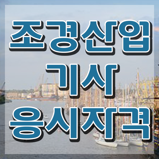  조경산업기사 조경산업기사 시험응시조건 온라인으로 편하게 준비한 비법