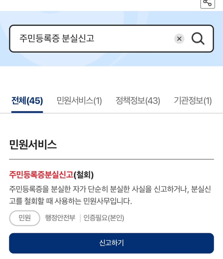  주민등록증 분실신고 재발급 방법
