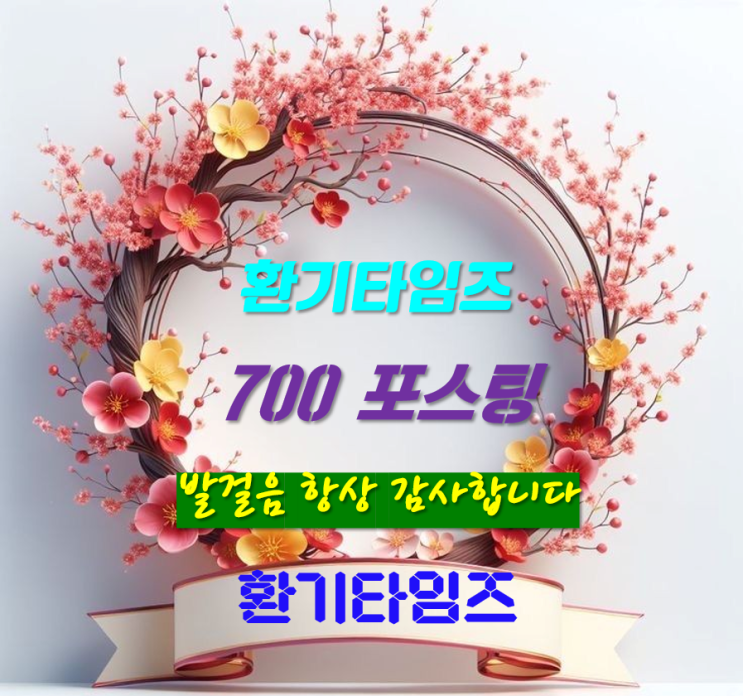 『오늘은 기쁜날』_환기타임즈 포스팅 700개 달성^^ 『오늘은 기쁜날』_환기타임즈 포스팅 700개 달성^^