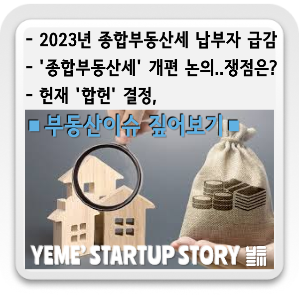  부동산이슈- 종합부동산세