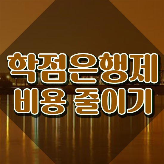  학점은행제 독학사 , 학은제 플래너 이렇게 꼼꼼하게 확인해보세요