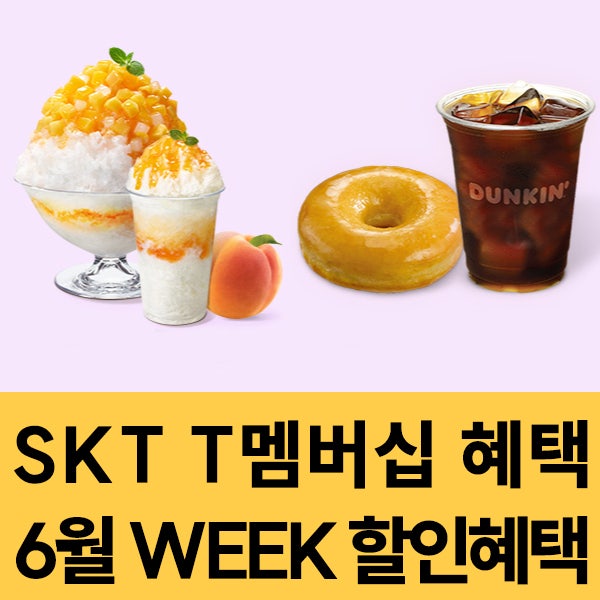  SKT 멤버십 6월 WEEK 혜택 받아가세요