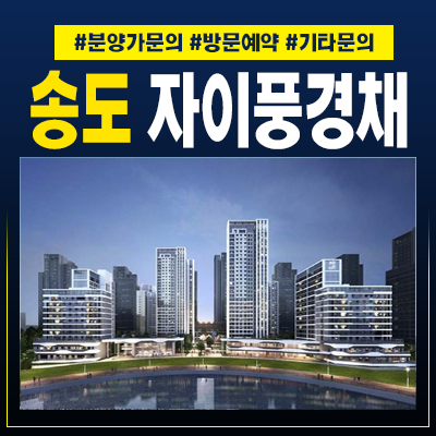  송도자이풍경채그라노블 송도동 대단지아파트 미분양 홍보관 신규공급