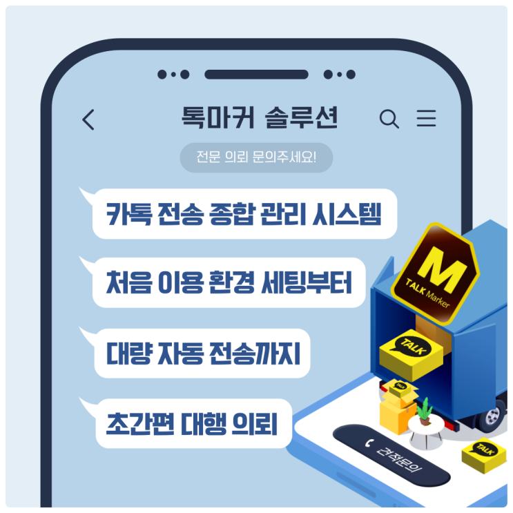  카톡 단체문자 대량전송 간편하게 자동전송으로 해결하기
