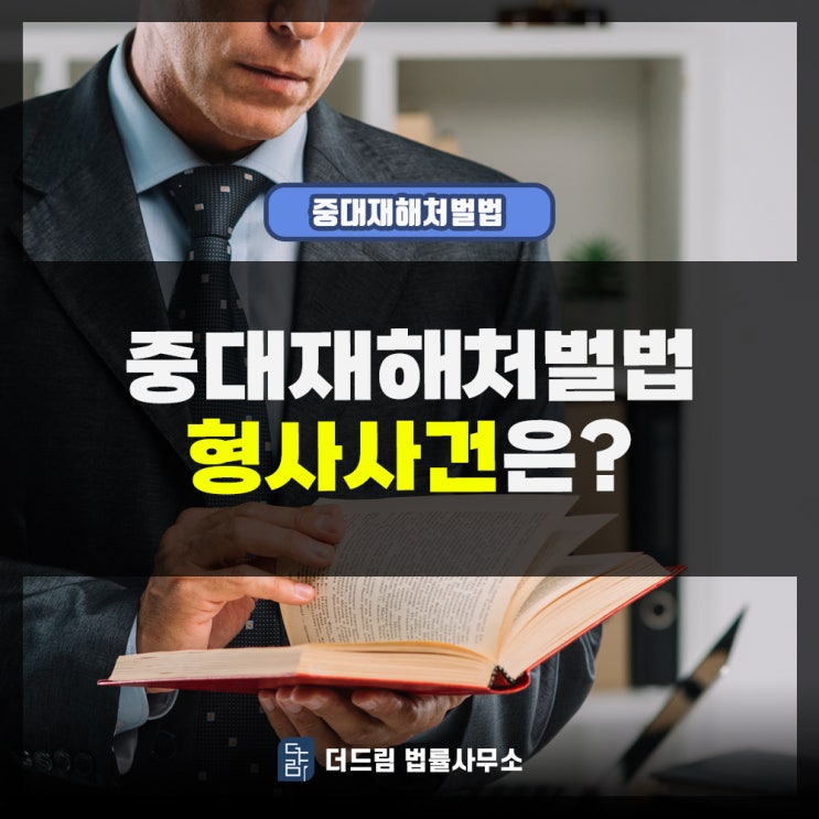  중대재해처벌법 형사사건은?