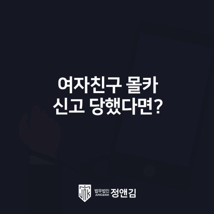  여자친구 몰카 실형 피하기 힘든 이유