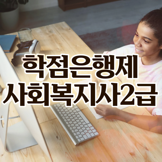  부산 울산 사회복지사 실습 사회복지사2급 학력 상관없이 학점은행제 활용하여 간단하게