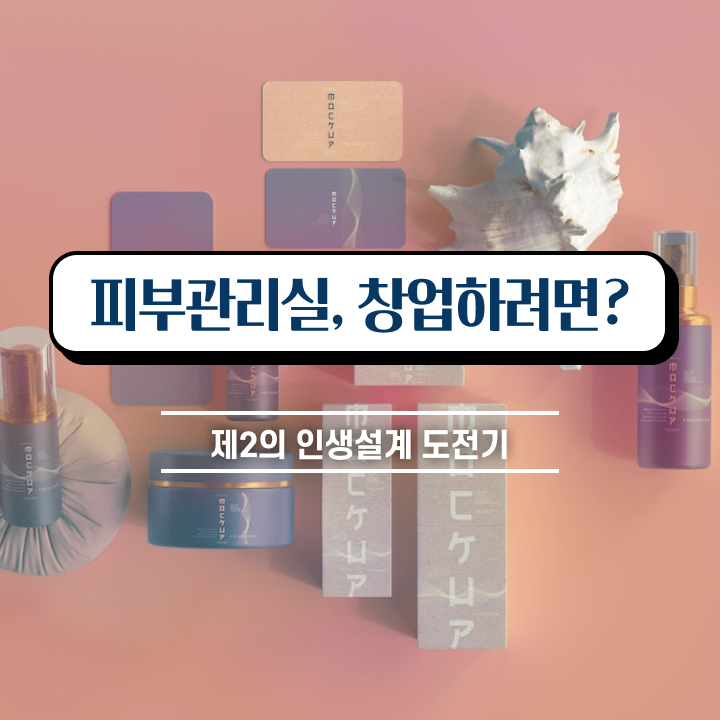  피부 자격증 시험 일정 , 피부관리사자격증 오픈 면허증 취득 비법 및 검토해야 할 것 알려드립니다