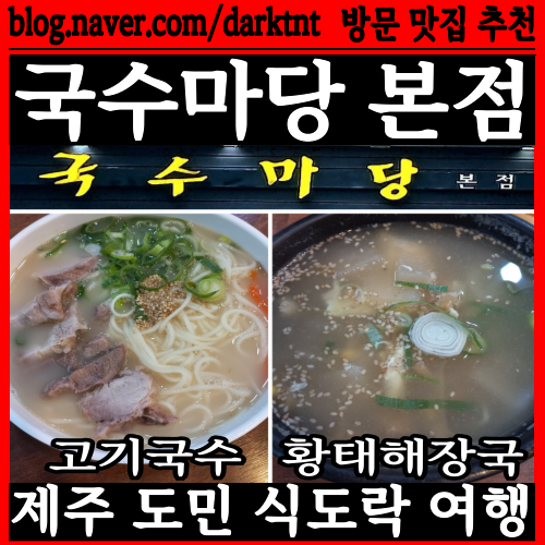 제주도 민속자연사박물관 근처 국수문화거리 제주향토음식 맛집 국수마당 본점 신메뉴 제주콩국 오픈