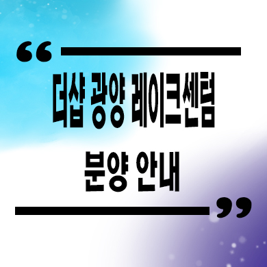  더샵 광양 레이크센텀 미분양아파트 중마동 포스코 신축 잔여세대 분양가 모델하우스