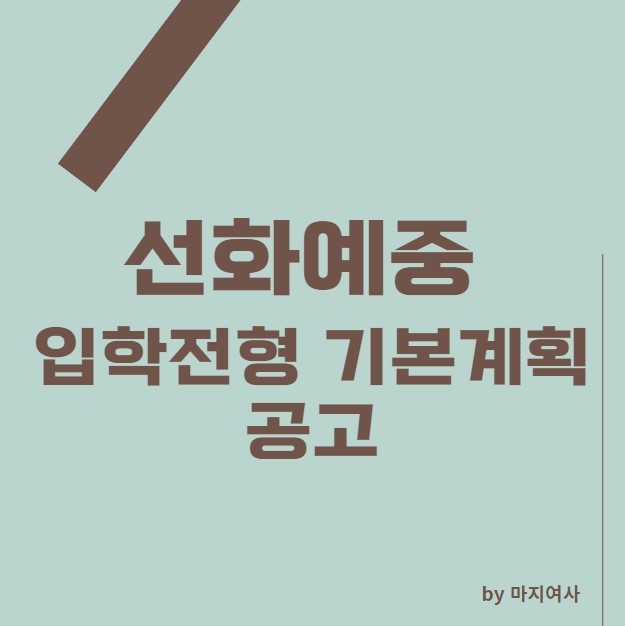  [선화예중] 2025학년도 선화예중 입학전형 기본계획 공고 / 지원 자격 / 원서 접수 일정