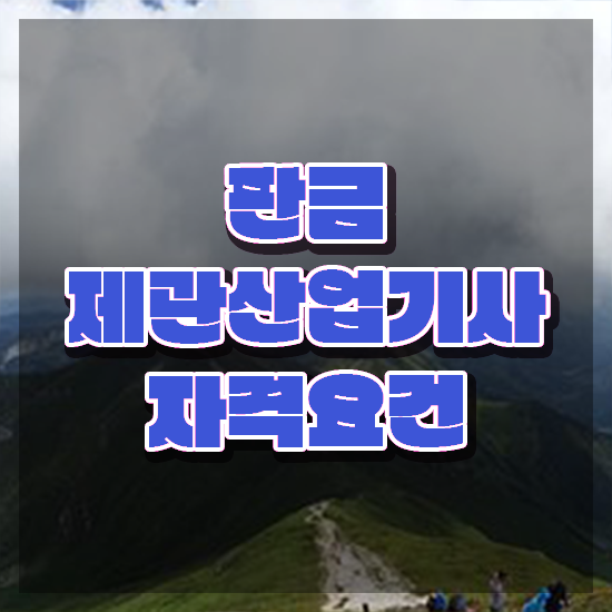  판금제관산업기사 합격점수 판금제관산업기사 자격요건 온라인 과정으로 15주 동안 준비한 전략