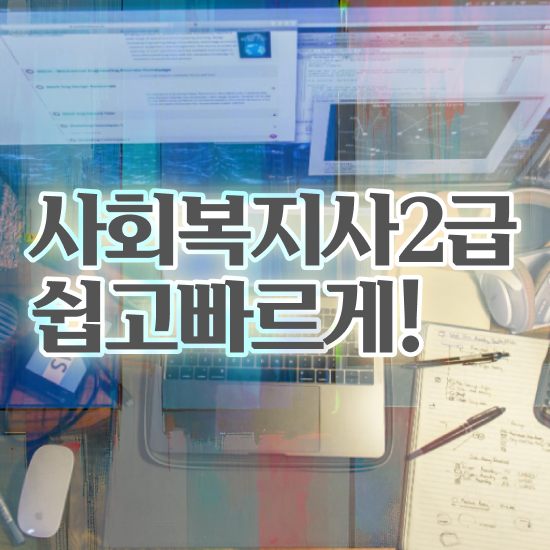  인천 사회복지사2급자격증 사회복지사 관련학위 없어도 학점은행제 활용하여 쉽고 빠르게