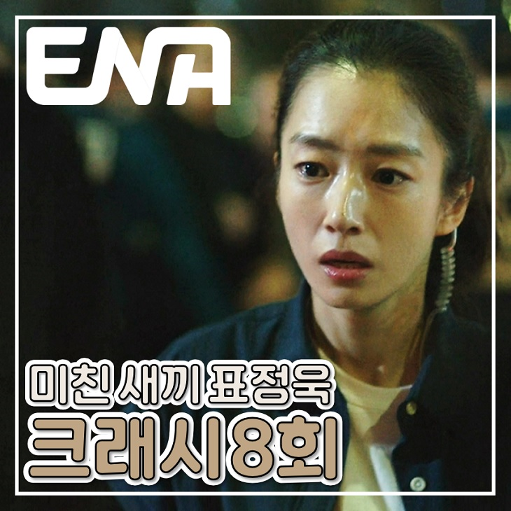 드라마 추천 크래시 8회 9회 표정욱 미친 새끼