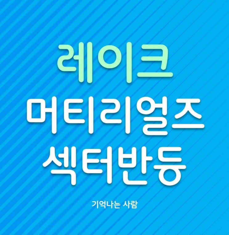  이차전지 섹터의 반등 레이크머티리얼즈