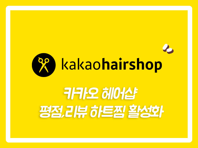  카톡헤어샵리뷰 카카오미용실 카카오헤어샵리뷰 카카오헤어샵하트찜 카톡헤어샵하트찜 카카오헤어샵마케팅 카카오헤어샵