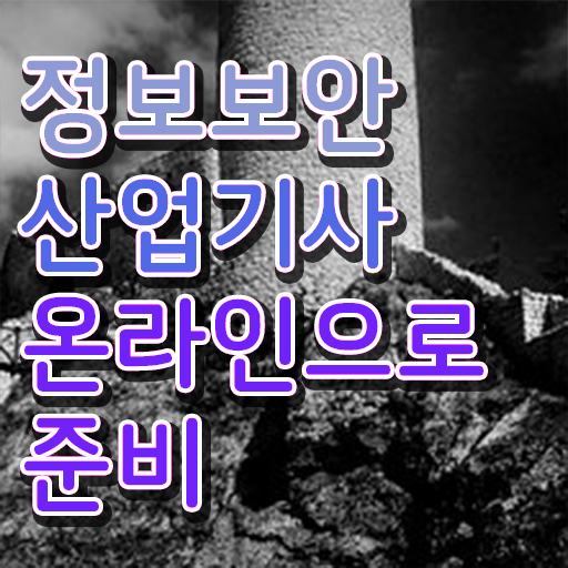  정보보안산업기사 취업 정보보안산업기사 응시조건 인강으로 4개월 만에 준비한 노하우