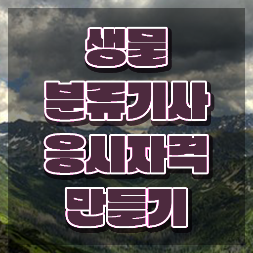  생물분류기사(식물) 시험 과목 생물분류기사(식물) 시험응시조건 온라인으로 간편하게 끝낸 전략