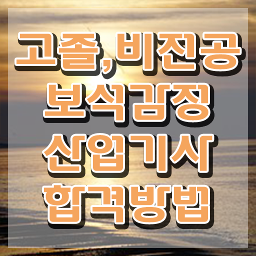  보석감정산업기사 응시조건 학점은행제로 단기간에 끝낸 후기