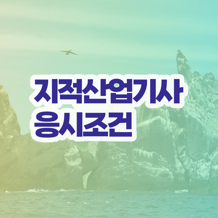  지적산업기사 필기 지적산업기사 응시자격 집에서 온라인으로 단기간에 끝낸 비법