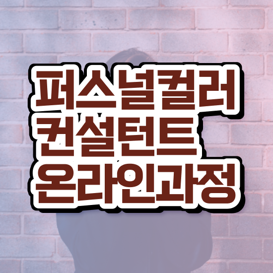  대구퍼스널컬러진단메이크업 구체적인 퍼스널컬러컨설턴트 취득했던 후기