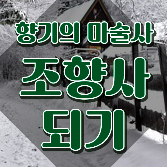  조향사 자격증 , 조향사 쉽고 빠르게 취득 정보