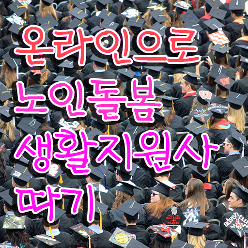  생활지원사 , 노인돌봄생활지원사자격증 취득한 방법 , 구인 취업 급여