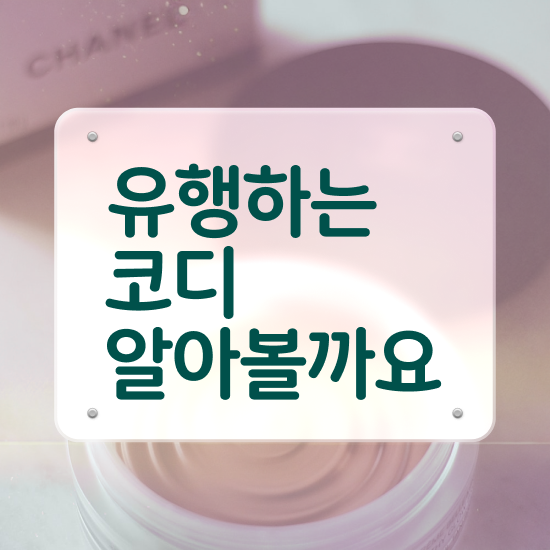  홍대퍼스널컬러비유 쉽고 빠르게 퍼스널컬러컨설턴트 합격 전략